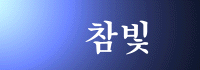 참빛